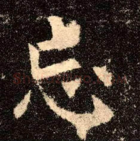 忘毛笔楷书写法,摘自唐欧阳询九成宫醴泉铭
