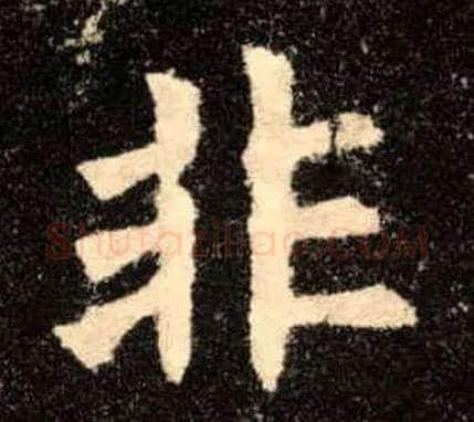 非毛笔楷书写法,摘自唐欧阳询九成宫醴泉铭