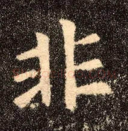 非毛笔楷书写法,摘自唐欧阳询九成宫醴泉铭