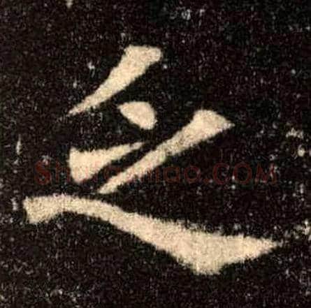 乏毛笔楷书写法,摘自唐欧阳询九成宫醴泉铭