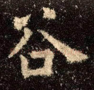 谷毛笔楷书写法,摘自唐欧阳询九成宫醴泉铭