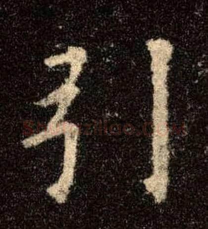 引毛笔楷书写法,摘自唐欧阳询九成宫醴泉铭