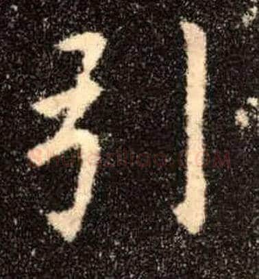 引毛笔楷书写法,摘自唐欧阳询九成宫醴泉铭