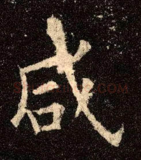 咸毛笔楷书写法,摘自唐欧阳询九成宫醴泉铭