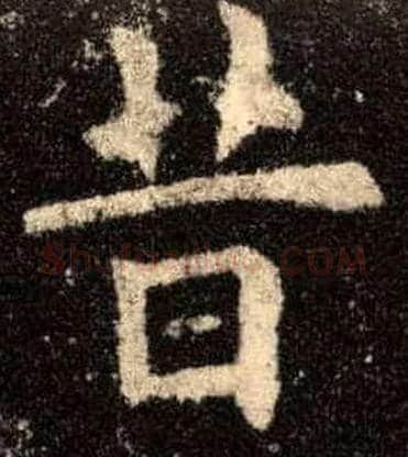 昔毛笔楷书写法,摘自唐欧阳询九成宫醴泉铭