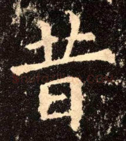 昔毛笔楷书写法,摘自唐欧阳询九成宫醴泉铭
