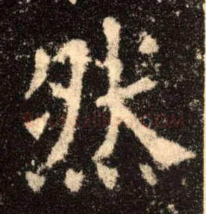 然毛笔楷书写法,摘自唐欧阳询九成宫醴泉铭