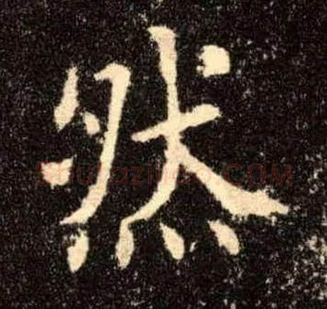 然毛笔楷书写法,摘自唐欧阳询九成宫醴泉铭