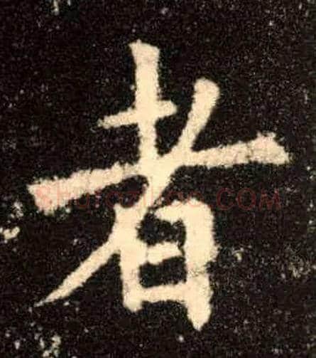 者毛笔楷书写法,摘自唐欧阳询九成宫醴泉铭