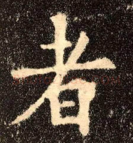 者毛笔楷书写法,摘自唐欧阳询九成宫醴泉铭