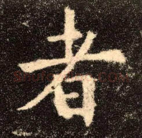 者毛笔楷书写法,摘自唐欧阳询九成宫醴泉铭