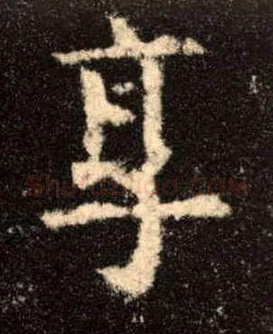 享毛笔楷书写法,摘自唐欧阳询九成宫醴泉铭