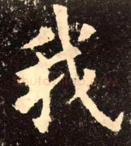 我毛笔楷书写法,摘自唐欧阳询九成宫醴泉铭