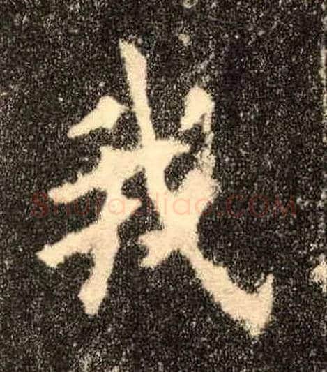我毛笔楷书写法,摘自唐欧阳询九成宫醴泉铭