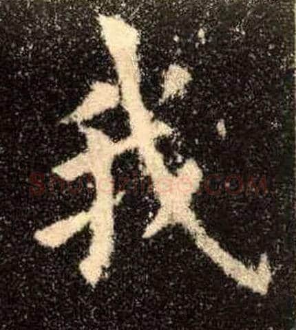 我毛笔楷书写法,摘自唐欧阳询九成宫醴泉铭