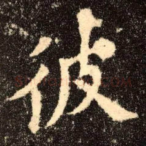 彼毛笔楷书写法,摘自唐欧阳询九成宫醴泉铭