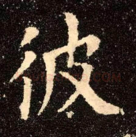 彼毛笔楷书写法,摘自唐欧阳询九成宫醴泉铭