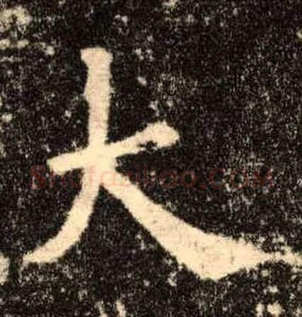 大毛笔楷书写法,摘自唐欧阳询九成宫醴泉铭