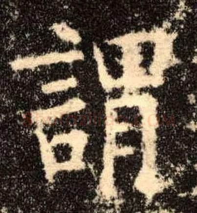 谓毛笔楷书写法,摘自唐欧阳询九成宫醴泉铭