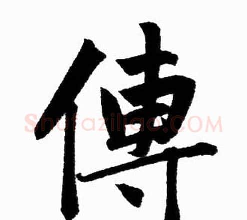 傳字赵孟頫毛笔楷书写法,摘自赵孟頫毛笔楷书作品
