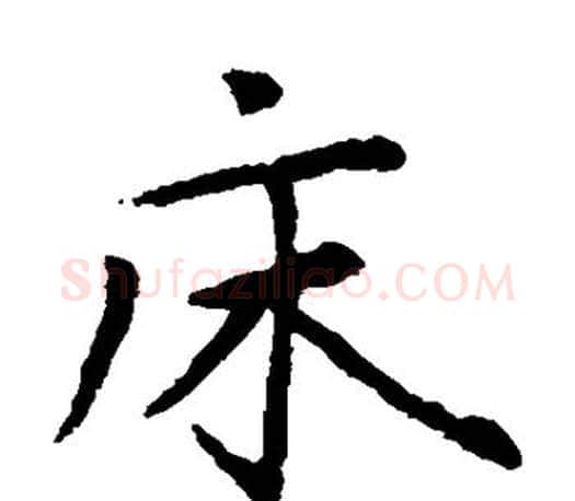 床字赵孟頫毛笔楷书写法,摘自赵孟頫毛笔楷书作品