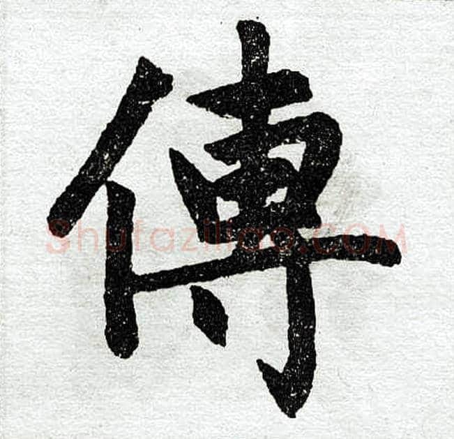传字赵孟頫毛笔楷书写法,摘自赵孟頫毛笔楷书作品