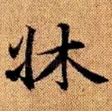 牀字赵孟頫毛笔楷书写法,摘自真草千字文