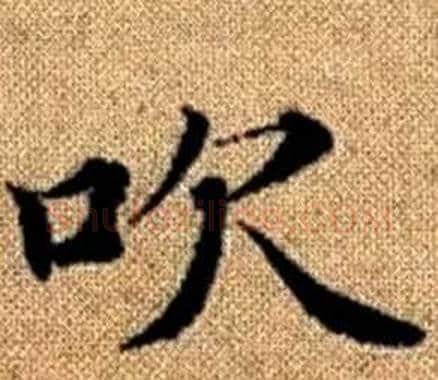 吹字赵孟頫毛笔楷书写法,摘自真草千字文