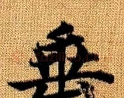 垂字赵孟頫毛笔楷书写法,摘自真草千字文
