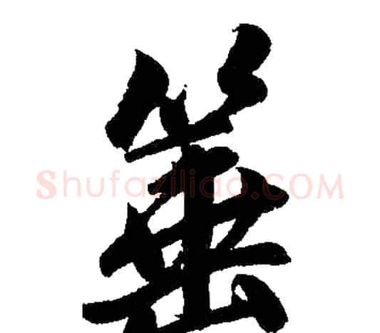 箠字赵孟頫毛笔楷书写法,摘自赵孟頫毛笔楷书作品