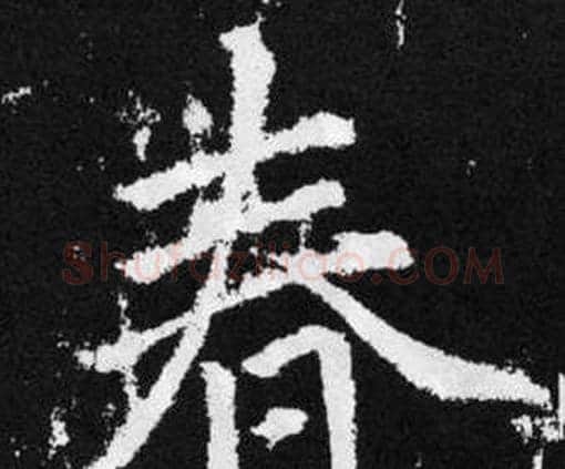 春字赵孟頫毛笔楷书写法,摘自张留孙碑