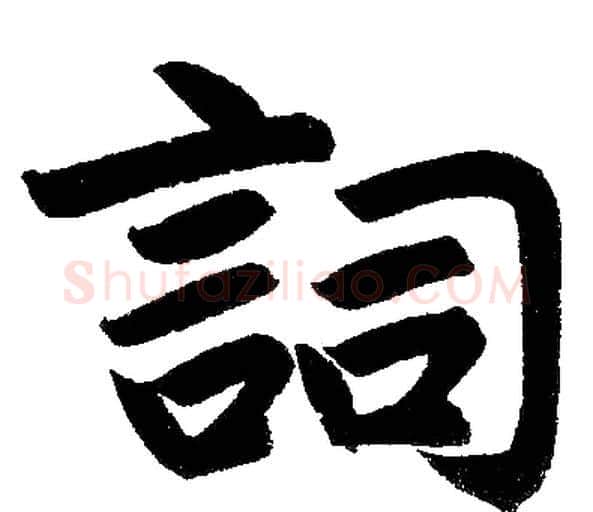 词字赵孟頫毛笔楷书写法,摘自赵孟頫毛笔楷书作品