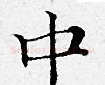 中字赵孟頫毛笔小楷写法,摘自赵孟頫毛笔小楷作品
