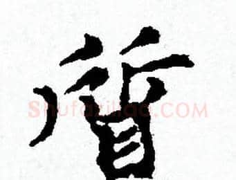 質字赵孟頫毛笔小楷写法,摘自赵孟頫毛笔小楷作品