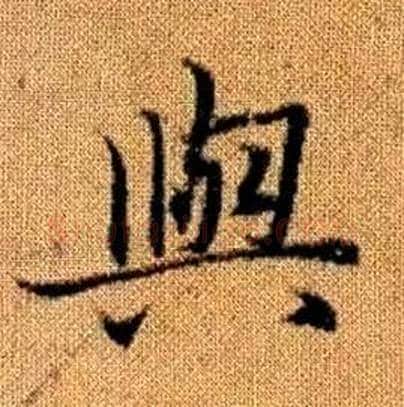 與字赵孟頫毛笔楷书写法,摘自真草千字文