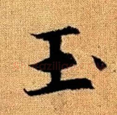 玉字赵孟頫毛笔楷书写法,摘自真草千字文