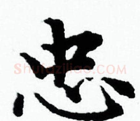 忠字赵孟頫毛笔小楷写法,摘自赵孟頫毛笔小楷作品