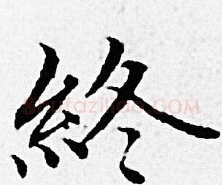 终字赵孟頫毛笔小楷写法,摘自赵孟頫毛笔小楷作品