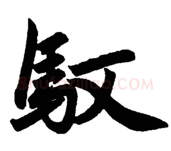 驭字赵孟頫毛笔楷书写法,摘自赵孟頫毛笔楷书作品