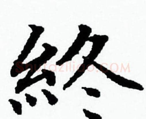 終字赵孟頫毛笔小楷写法,摘自赵孟頫毛笔小楷作品