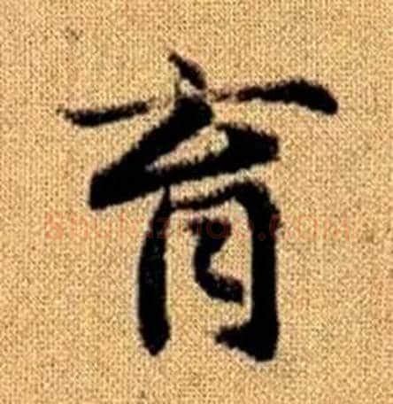 育字赵孟頫毛笔楷书写法,摘自真草千字文