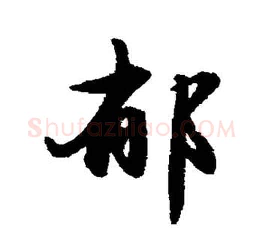 郁字赵孟頫毛笔楷书写法,摘自赵孟頫毛笔楷书作品
