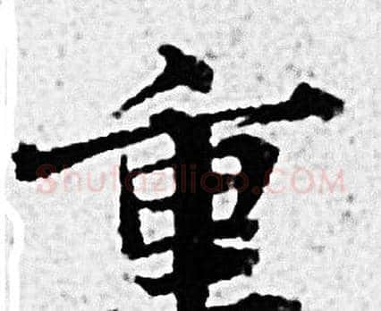 重字赵孟頫毛笔小楷写法,摘自赵孟頫毛笔小楷作品