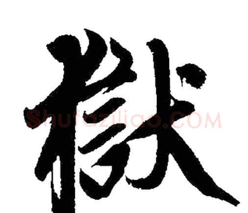 狱字赵孟頫毛笔楷书写法,摘自赵孟頫毛笔楷书作品