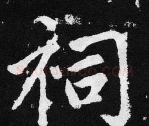 祠字赵孟頫毛笔楷书写法,摘自张留孙碑