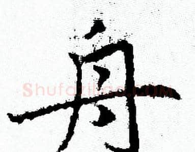 舟字赵孟頫毛笔小楷写法,摘自赵孟頫毛笔小楷作品