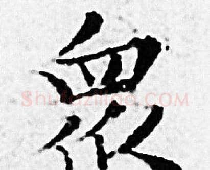 眾字赵孟頫毛笔小楷写法,摘自赵孟頫毛笔小楷作品