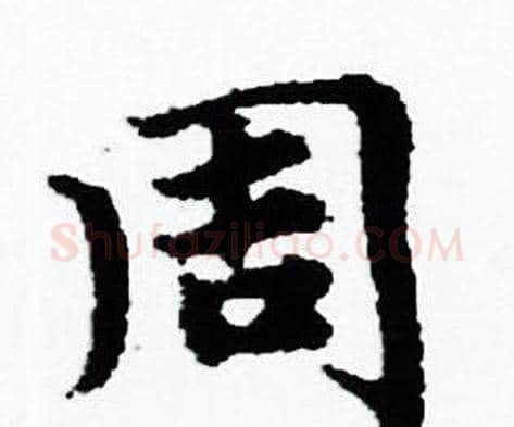 周字赵孟頫毛笔小楷写法,摘自赵孟頫毛笔小楷作品
