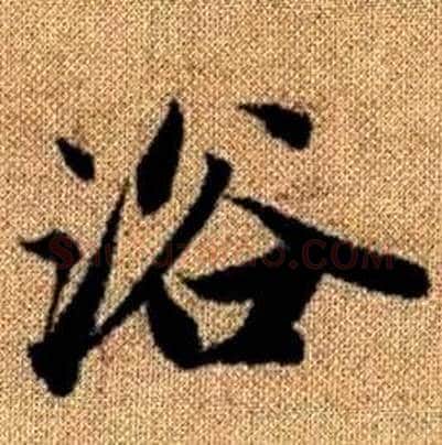 浴字赵孟頫毛笔楷书写法,摘自真草千字文