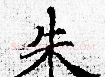 朱字赵孟頫毛笔小楷写法,摘自赵孟頫毛笔小楷作品